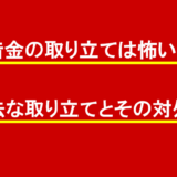 借金の取り立ては怖い？違法な取り立てとその対処法
